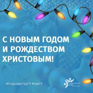 С Новым 2021 годом и Рождеством!