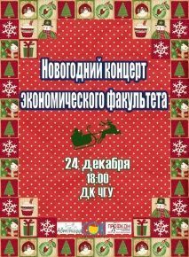 Благотворительный Новогодний концерт экономического факультета