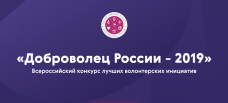 Конкурс «Доброволец России - 2019»