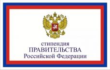 Конкурсный отбор на соискание стипендии Правительства РФ по приоритетным направлениям на 2-е полугодие 2019/2020 уч.г.