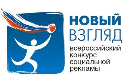 Конкурс социальной рекламы "Новый Взгляд"