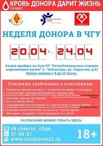 Идет "Неделя донора в ЧГУ"