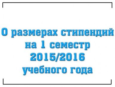 О размерах стипендий