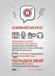 «Снимай науку!» Приглашаем к участию в видеоконкурсе от телеканала «Наука»