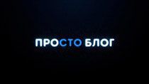 Состоялась онлайн пресс-конференция проекта «Новости студенческих трудовых отрядов ЧувГУ «проСТО блог».