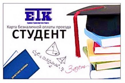 Вниманию обучающихся университета! Необходимые документы для компенсации за использование карты безналичной оплаты проезда "Студент"