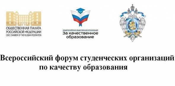 V Всероссийский форум студенческих организаций по качеству образования