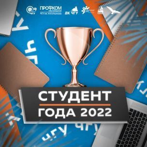 Студент года - 2022!
