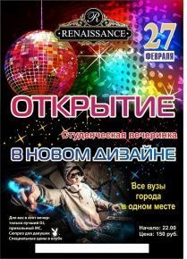 RENAISSANCE представляет: студенческая вечеринка в новом дизайне 27 февраля
