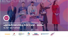 Всероссийский конкурс «Доброволец России – 2020»