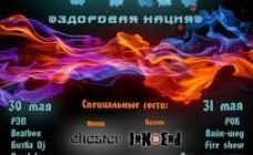 V фестиваль альтернативных культур "Здоровая нация"
