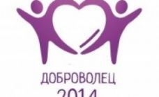 Республиканский этап Всероссийского конкурса "Доброволец России - 2014"