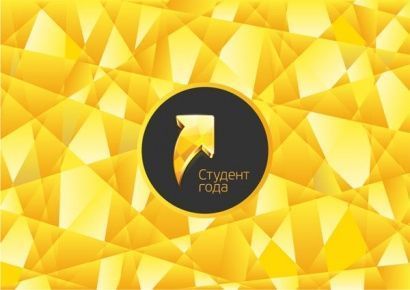 Участвуй в региональном этапе Национальной премии "Студент года-2016"!