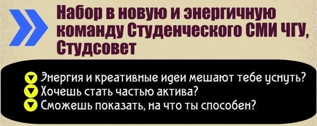 Обьявляется НАБОР в креативную КОМАНДУ студенческого информационного агентства ЧГУ!