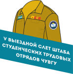 V юбилейный слет Штаба студенческих трудовых отрядов ФГБОУ ВО «ЧГУ им. И.Н. Ульянова»