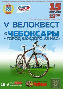 В рамках празднования Дня города Чебоксары в Московском районе состоится V ежегодный спортивно-интеллектуальный веломарафон «Чебоксары – город каждого из нас»