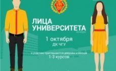 Конкурс «Лица университета»