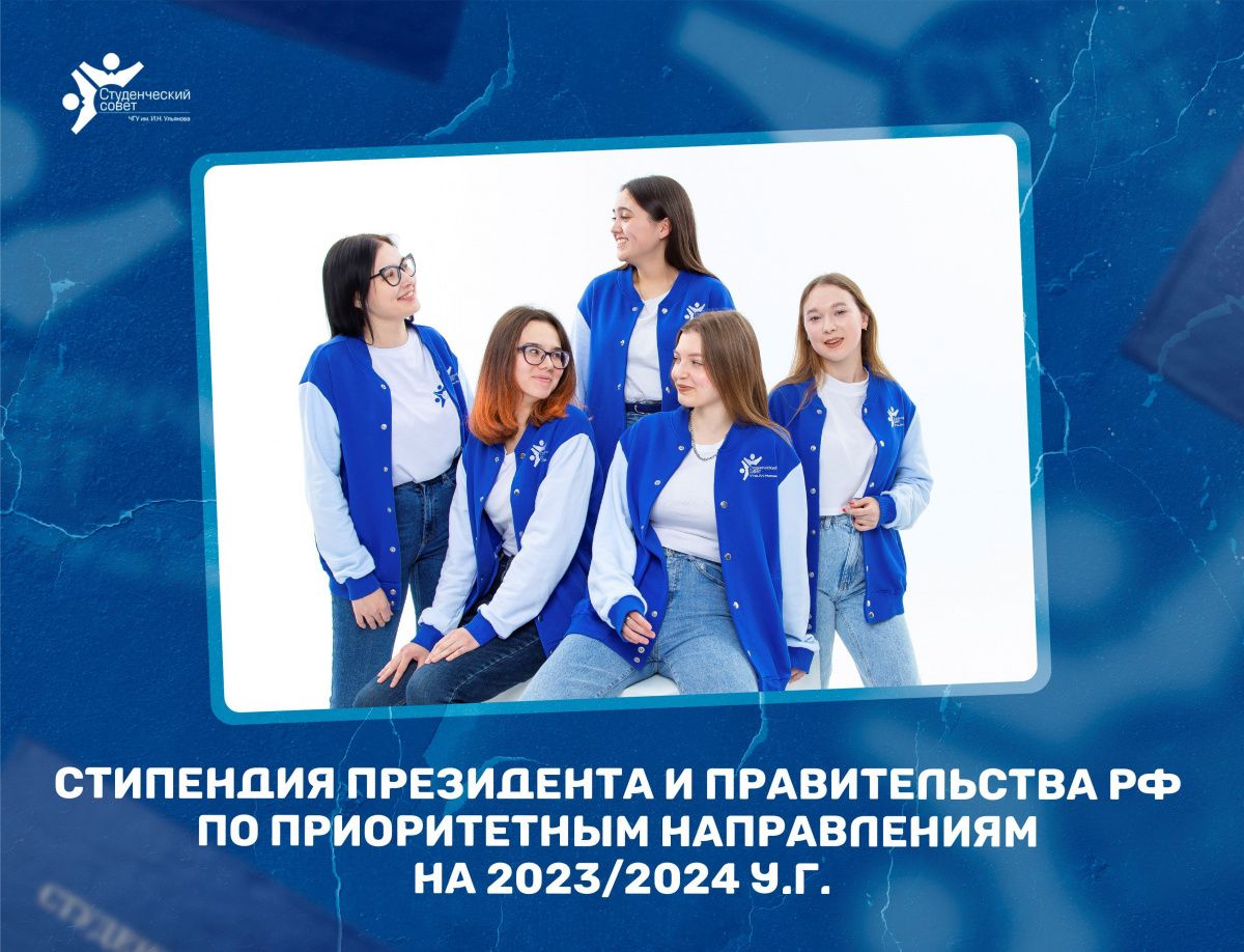 Стипендия Президента и Правительства РФ по приоритетным направлениям на 2023/2024 у.г.