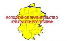 Продолжается прием заявок от претендентов в члены Молодежного правительства Чувашской Республики