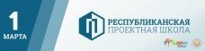 Республиканская проектная школа начинает подготовку в форумной кампании 2017!