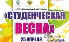 Билеты на Республиканскую Студенческую весну в Студенческом совете ЧГУ