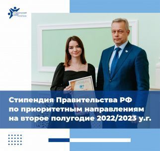 Стипендия Правительства РФ по приоритетным направлениям на второе полугодие 2022/2023 у.г.