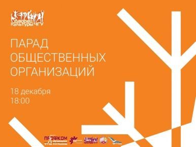 ПРИГЛАШАЕМ НА ПАРАД ОБЩЕСТВЕННЫХ ОРГАНИЗАЦИЙ ИЛИ ГЕНЕРАЛЬНУЮ РЕПЕТИЦИЮ НОВОГО ГОДА!