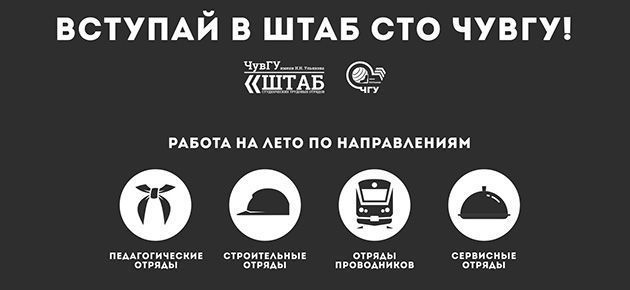 21 февраля 2017 года в актовом зале корпуса «Г» состоится собрание Штаба Студенческих трудовых отрядов ЧувГУ