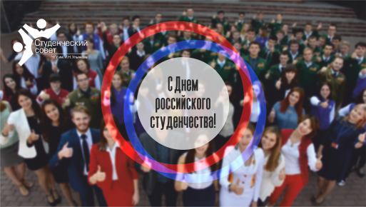 С Днем российского студенчества!