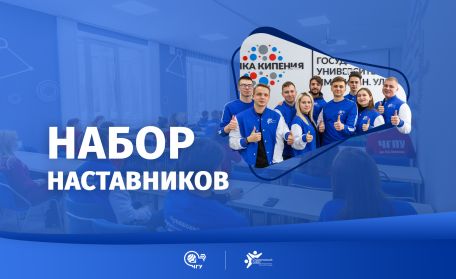Набор наставников на 2021/2022 учебный год!