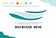 Межепархиальный молодежный православный форум Приволжского федерального округа «Волжское вече»