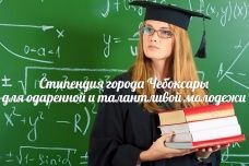 Стипендия города Чебоксары для одаренной и талантливой молодежи-2020