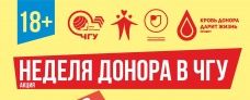 Осенняя неделя донора в ЧГУ - 2018!