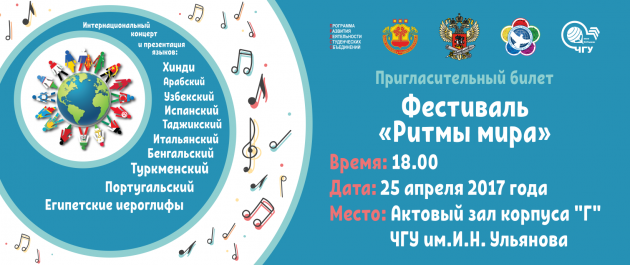  В ЧувГУ пройдет Фестиваль «Ритмы мира»!