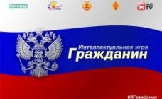 Интеллектуальная игра по станциям "Гражданин" глубже познакомит старшеклассников и студентов с Конституцией России