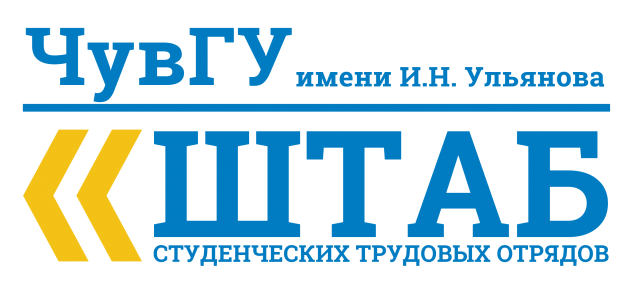В Чувашии официально появился I вузовский штаб студенческих трудовых отрядов