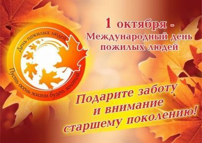 С днем пожилых!