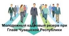 Лучших из лучших в Молодежный кадровый резерв при Главе Чувашской Республики