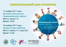 Международный день  студента!