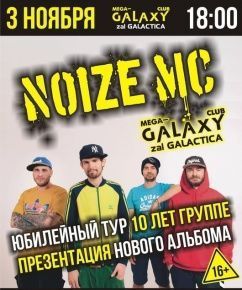 NOIZE MC в MegaGalaxy 3 ноября с юбилейным туром и новым альбомом