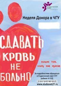 Состоится акция «Неделя донора в ЧГУ им. И.Н. Ульянова»!