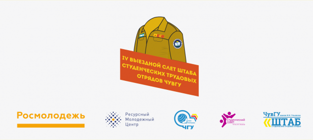 IV слет Штаба студенческих трудовых отрядов ЧувГУ