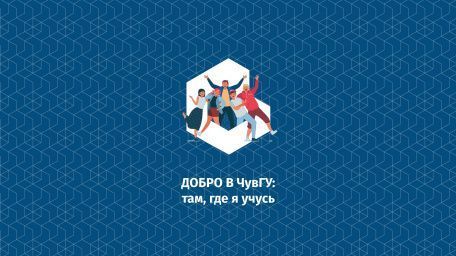 Школа волонтеров «Добро в ЧувГУ: там, где я учусь!»