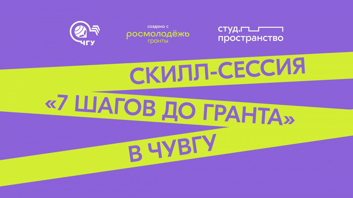 Приглашаем на скилл-сессию "7 шагов до гранта"