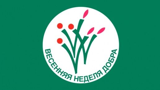 Всероссийская акция «Весенняя неделя добра»