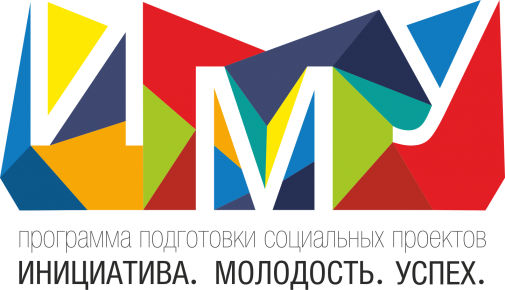 Программа подготовки социальных проектов "Инициатива. Молодость. Успех."