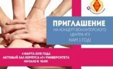 4 марта Волонтерский центр ЧГУ отметил 1 год со дня создания!