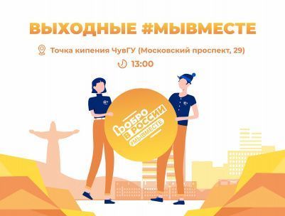 Выходные #МыВместе в ЧувГУ