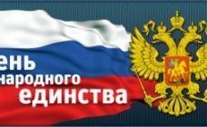 Все на праздник, посвященный дню народного единства!