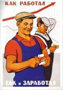 Как работал - так и заработал!